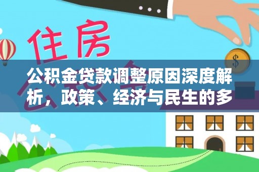 竹田公积金贷款调整原因深度解析，政策、经济与民生的多重考量