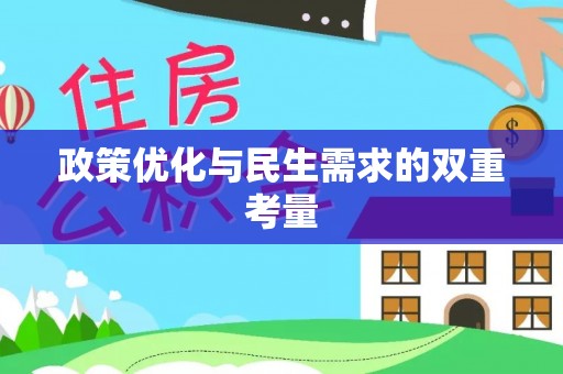 竹田政策优化与民生需求的双重考量