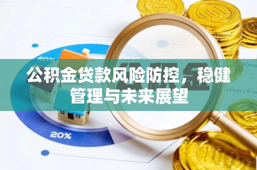 竹田公积金贷款风险防控，稳健管理与未来展望