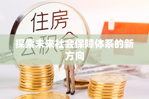 竹田探索未来社会保障体系的新方向
