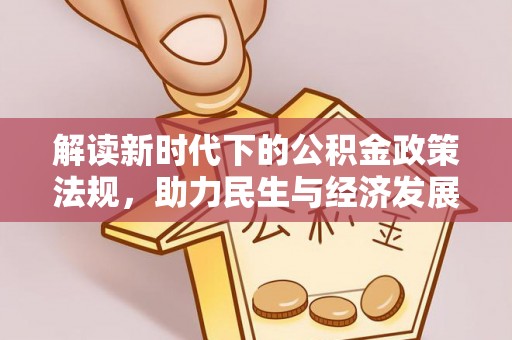 竹田解读新时代下的公积金政策法规，助力民生与经济发展