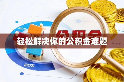 竹田轻松解决你的公积金难题