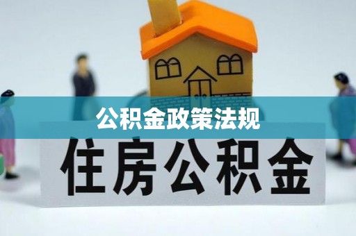 竹田公积金政策法规