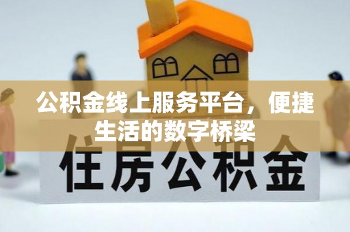 竹田公积金线上服务平台，便捷生活的数字桥梁