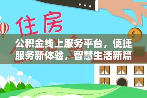 竹田公积金线上服务平台，便捷服务新体验，智慧生活新篇章