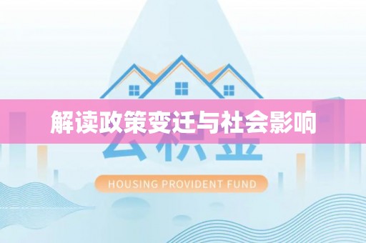 竹田解读政策变迁与社会影响