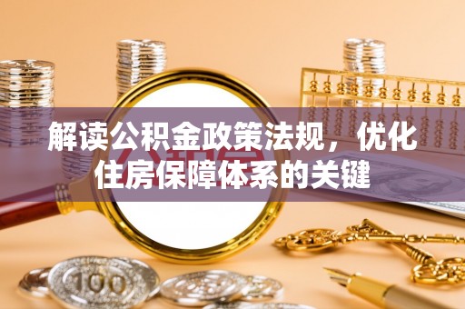 竹田解读公积金政策法规，优化住房保障体系的关键
