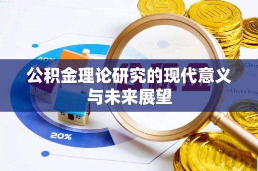 竹田公积金理论研究的现代意义与未来展望