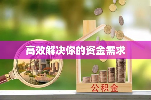 竹田高效解决你的资金需求