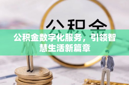 竹田公积金数字化服务，引领智慧生活新篇章