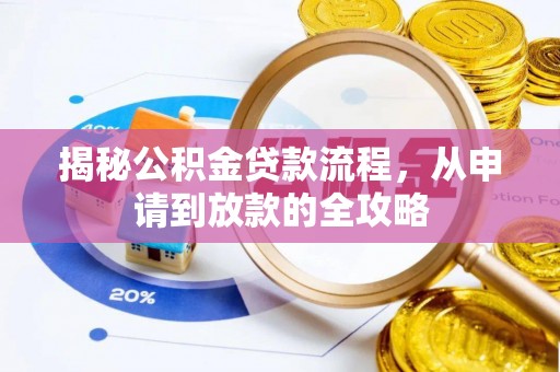 竹田揭秘公积金贷款流程，从申请到放款的全攻略