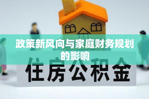 竹田政策新风向与家庭财务规划的影响