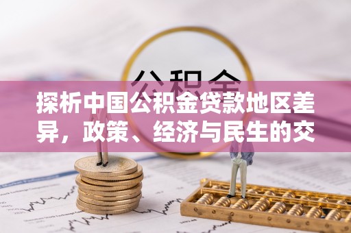 竹田探析中国公积金贷款地区差异，政策、经济与民生的交织影响