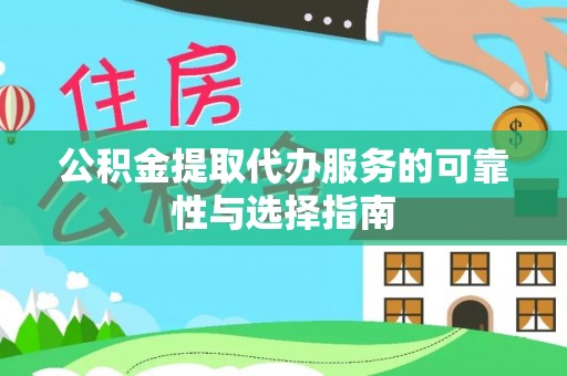 竹田公积金提取代办服务的可靠性与选择指南