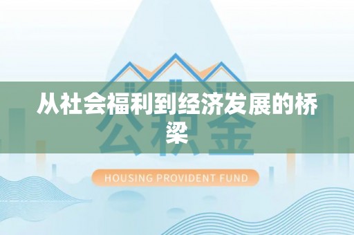 竹田从社会福利到经济发展的桥梁