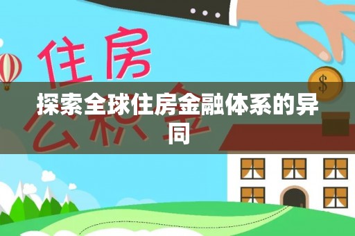 竹田探索全球住房金融体系的异同