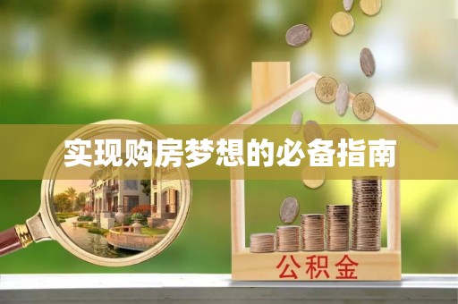 竹田实现购房梦想的必备指南