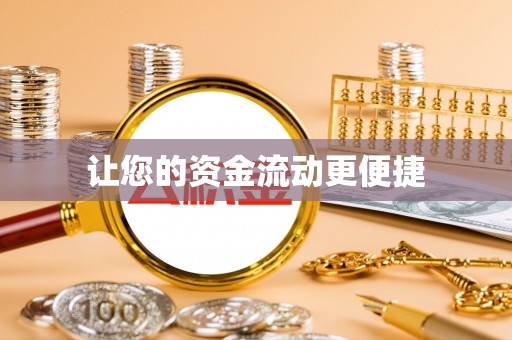 竹田让您的资金流动更便捷