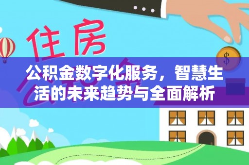 竹田公积金数字化服务，智慧生活的未来趋势与全面解析