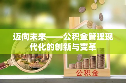 竹田迈向未来——公积金管理现代化的创新与变革