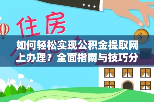 竹田如何轻松实现公积金提取网上办理？全面指南与技巧分享