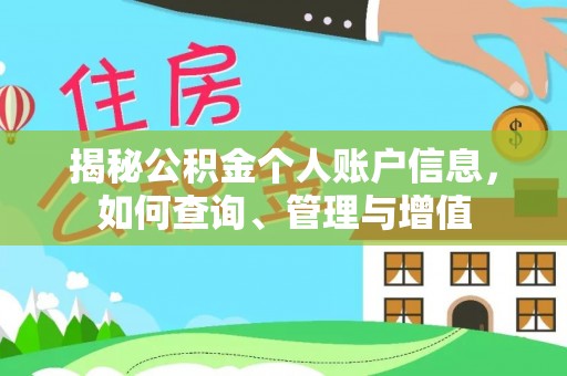 竹田揭秘公积金个人账户信息，如何查询、管理与增值