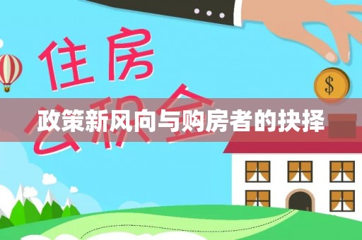 竹田政策新风向与购房者的抉择
