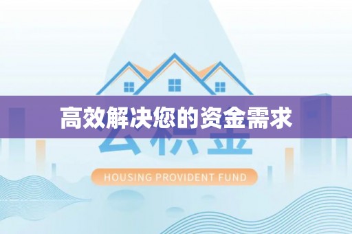 竹田高效解决您的资金需求