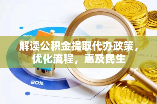 竹田解读公积金提取代办政策，优化流程，惠及民生