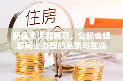 竹田便捷生活新篇章，公积金提取网上办理的革新与实践