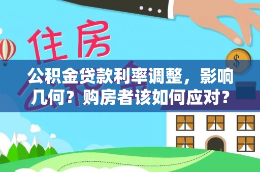 竹田公积金贷款利率调整，影响几何？购房者该如何应对？