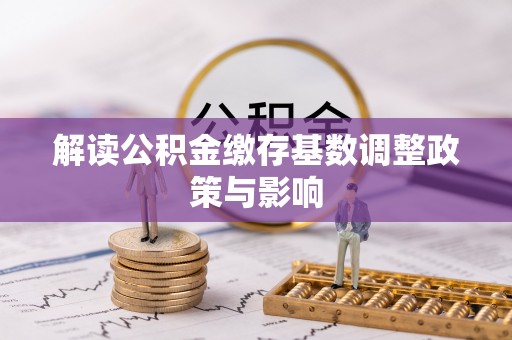 竹田解读公积金缴存基数调整政策与影响