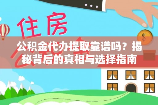 竹田公积金代办提取靠谱吗？揭秘背后的真相与选择指南