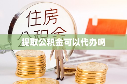 竹田提取公积金可以代办吗
