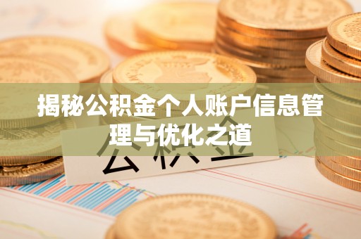 竹田揭秘公积金个人账户信息管理与优化之道