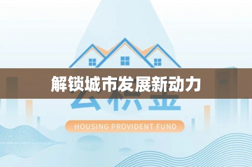竹田解锁城市发展新动力