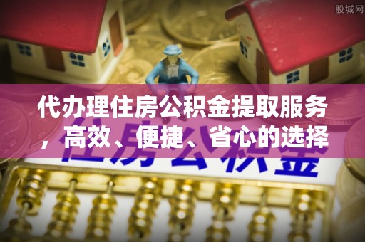 竹田代办理住房公积金提取服务，高效、便捷、省心的选择
