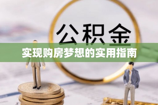 竹田实现购房梦想的实用指南