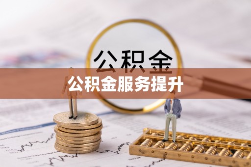 竹田公积金服务提升