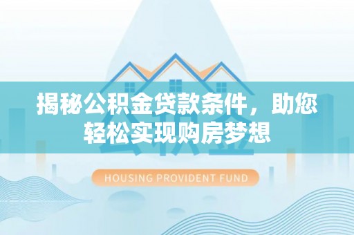 竹田揭秘公积金贷款条件，助您轻松实现购房梦想