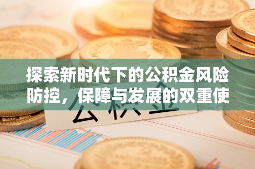 竹田探索新时代下的公积金风险防控，保障与发展的双重使命