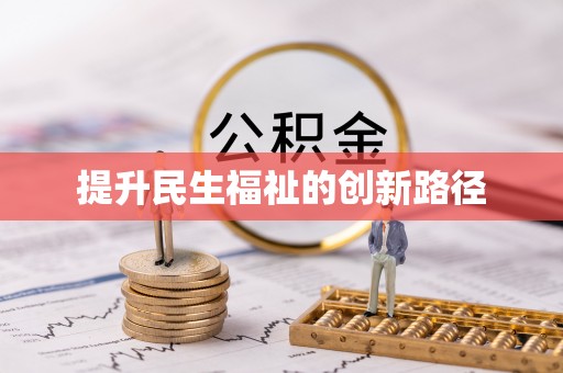 竹田提升民生福祉的创新路径