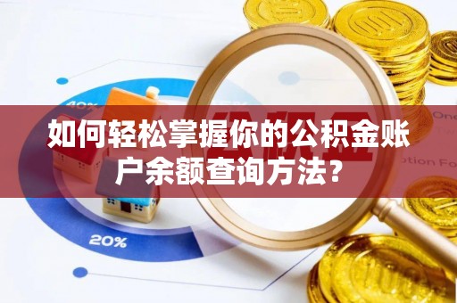 竹田如何轻松掌握你的公积金账户余额查询方法？