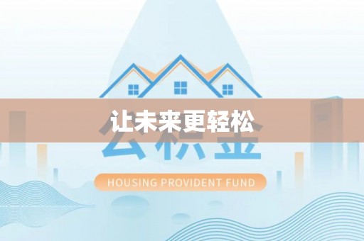 竹田让未来更轻松