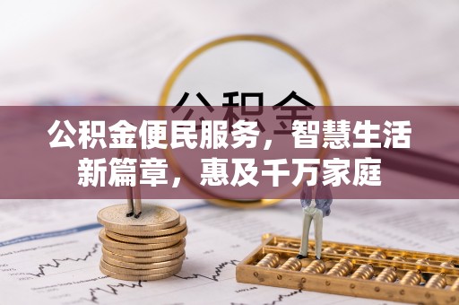 竹田公积金便民服务，智慧生活新篇章，惠及千万家庭