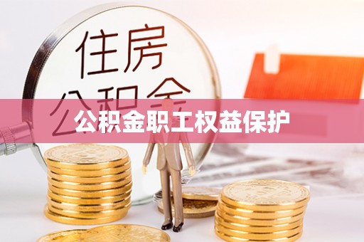 竹田公积金职工权益保护