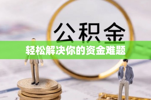 竹田轻松解决你的资金难题
