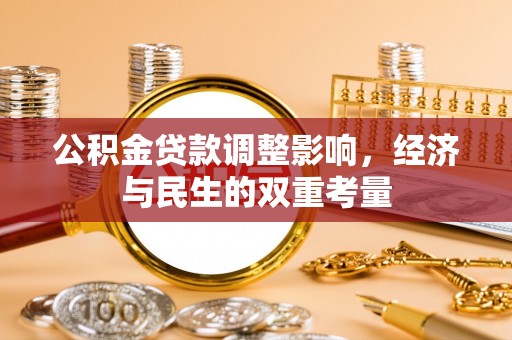 竹田公积金贷款调整影响，经济与民生的双重考量