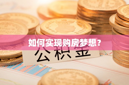 竹田如何实现购房梦想？