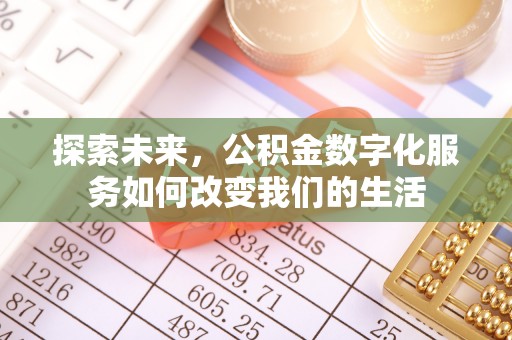 竹田探索未来，公积金数字化服务如何改变我们的生活